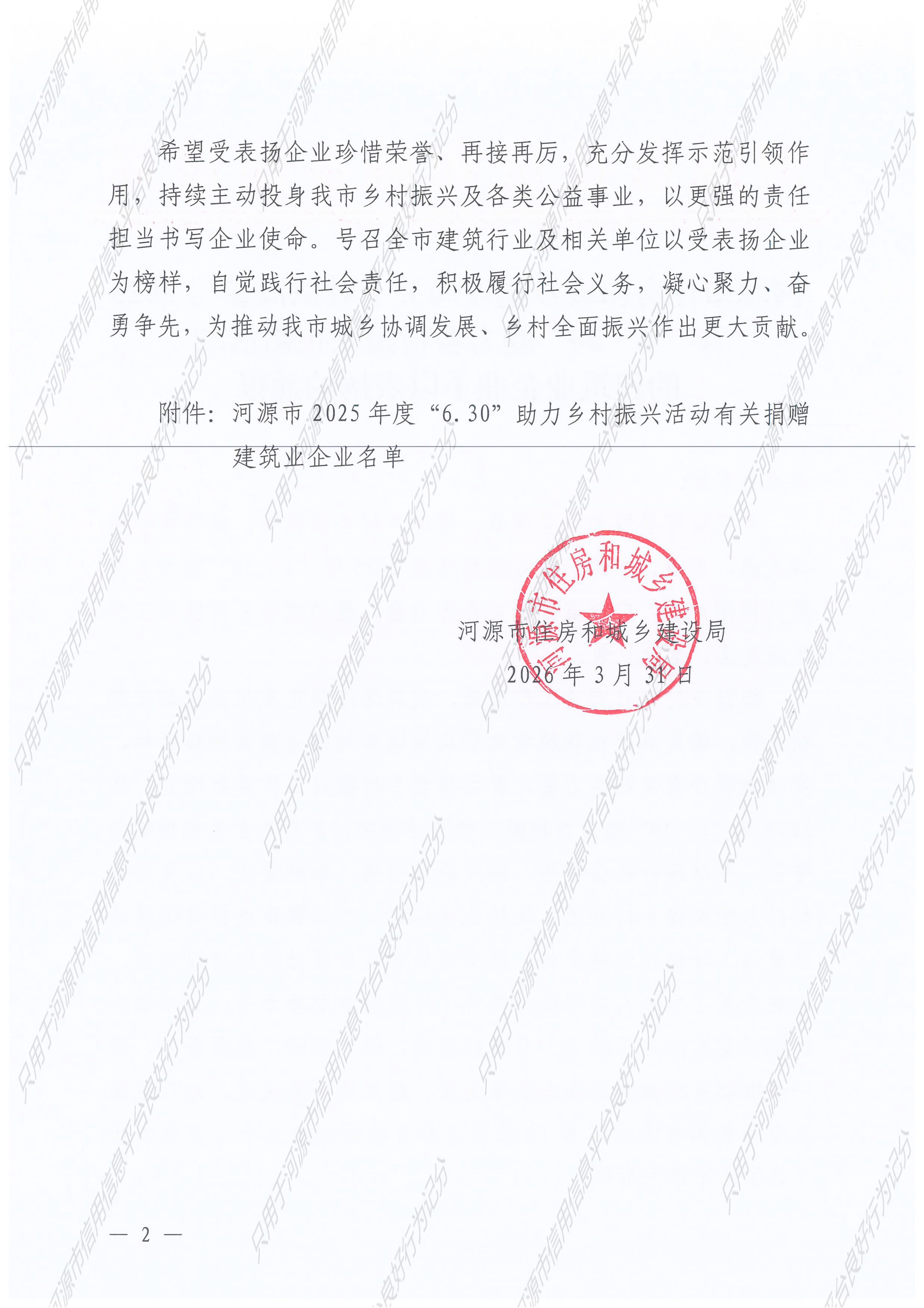2026.03.31河源市住房和城乡建设局关于对积极参与2025年“6·30”助力乡村振兴捐赠活动的建筑业企业予以表扬的通报_3__02